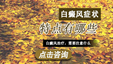 脚部白癜风有哪些症状呢?