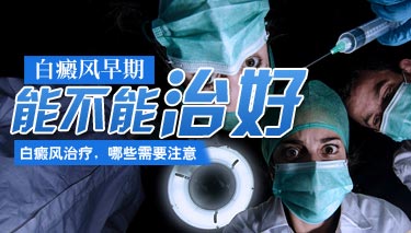日常生活中白癜风患者有什么注意事项